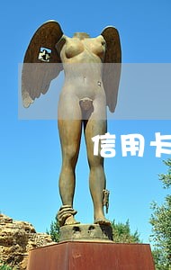 信用卡 建行 逾期 信用卡 建行 逾期